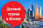 Деловой туризм в Москву 24-26 июня