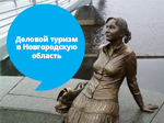 Деловой туризм в Новгородскую область