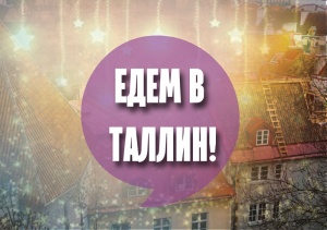 В Таллин с Учебным Центром М-СТАЙЛ!