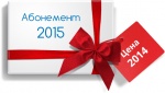 Стартовала акция «Отчетность 2015 года по цене 2014!»