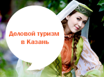 Деловой туризм в Казань