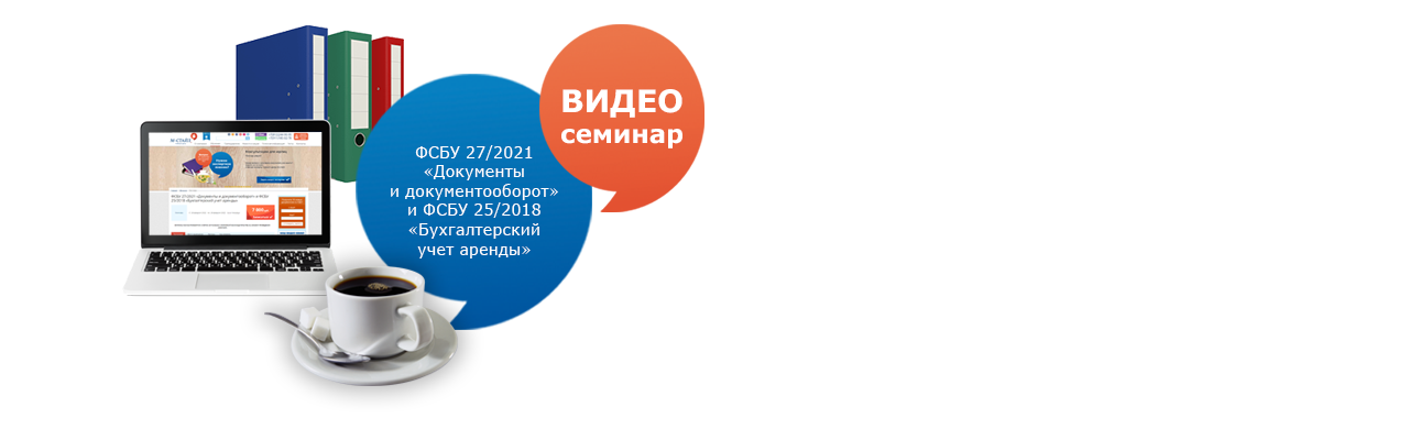 ФСБУ 27/2021 «Документы и документооборот» и ФСБУ 25/2018 «Бухучет аренды»