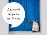 Деловой туризм осенью: 3 семинара и ноябрь на Кипре.