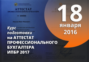 Началась регистрация на курс подготовки на АТТЕСТАТ ПРОФЕССИОНАЛЬНОГО БУХГАЛТЕРА ИПБР 2017