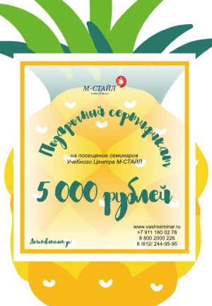 Подарочный сертификат на семинары Учебного Центра «М-СТАЙЛ»
