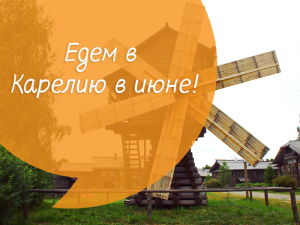 Деловой туризм в Карелию