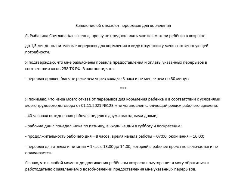 Пример заявления об отказе от перерывов для кормления.jpg Пример заявления об отказе от перерывов для кормления.jpg